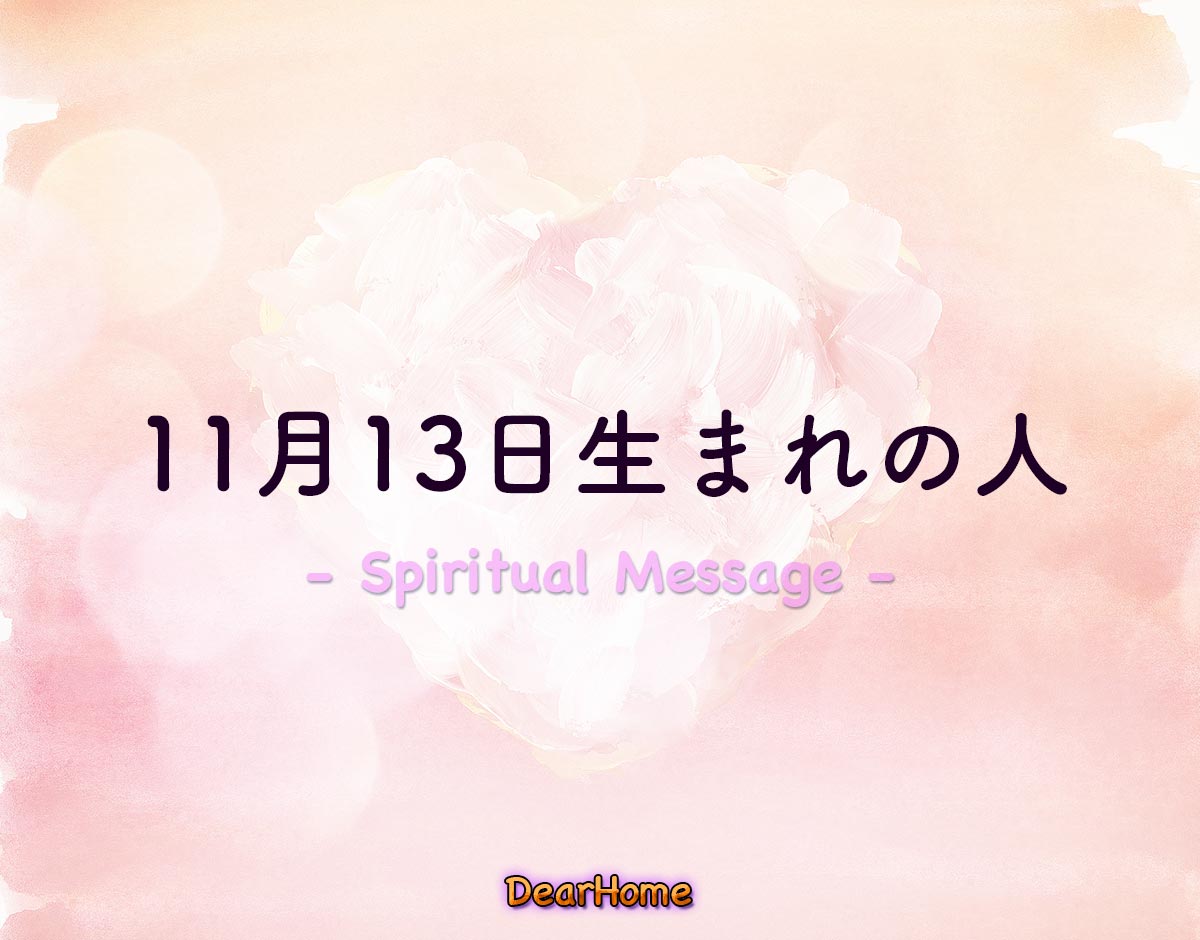 「11月13日生まれの人」のスピリチュアル的な意味、象徴やメッセージ