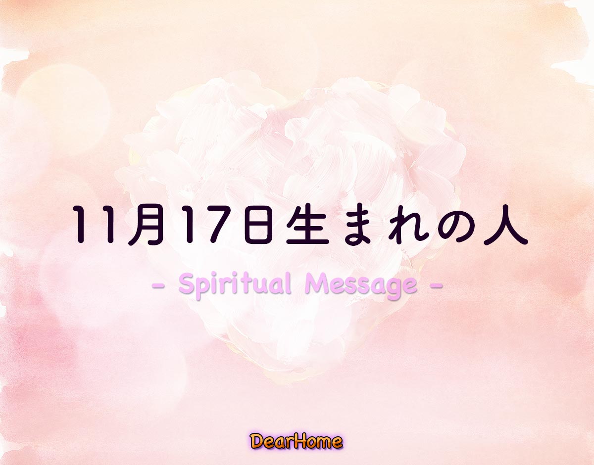 「11月17日生まれの人」のスピリチュアル的な意味、象徴やメッセージ