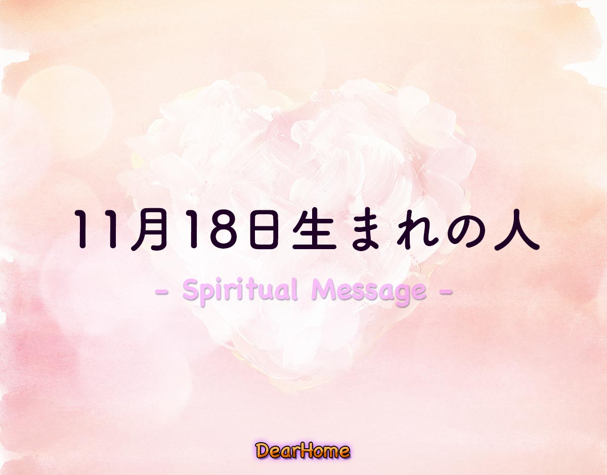 「11月18日生まれの人」のスピリチュアル的な意味、象徴やメッセージ