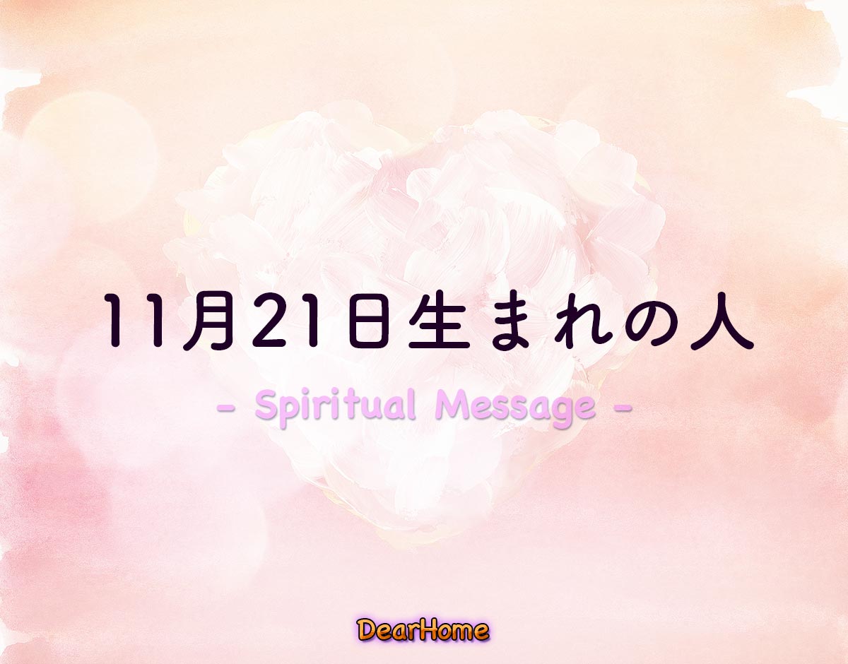 「11月21日生まれの人」のスピリチュアル的な意味、象徴やメッセージ