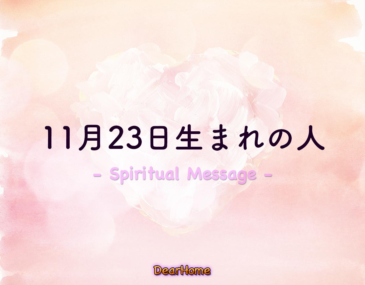 「11月23日生まれの人」のスピリチュアル的な意味、象徴やメッセージ