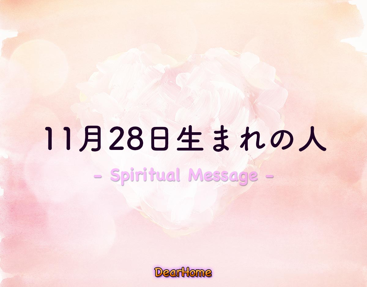 「11月28日生まれの人」のスピリチュアル的な意味、象徴やメッセージ
