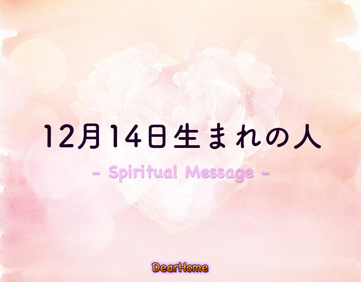「12月14日生まれの人」のスピリチュアル的な意味、象徴やメッセージ