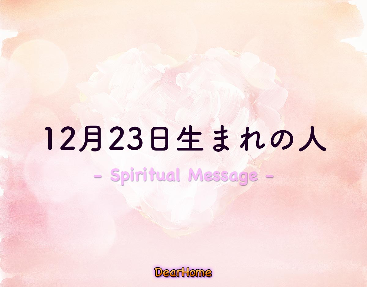 「12月23日生まれの人」のスピリチュアル的な意味、象徴やメッセージ