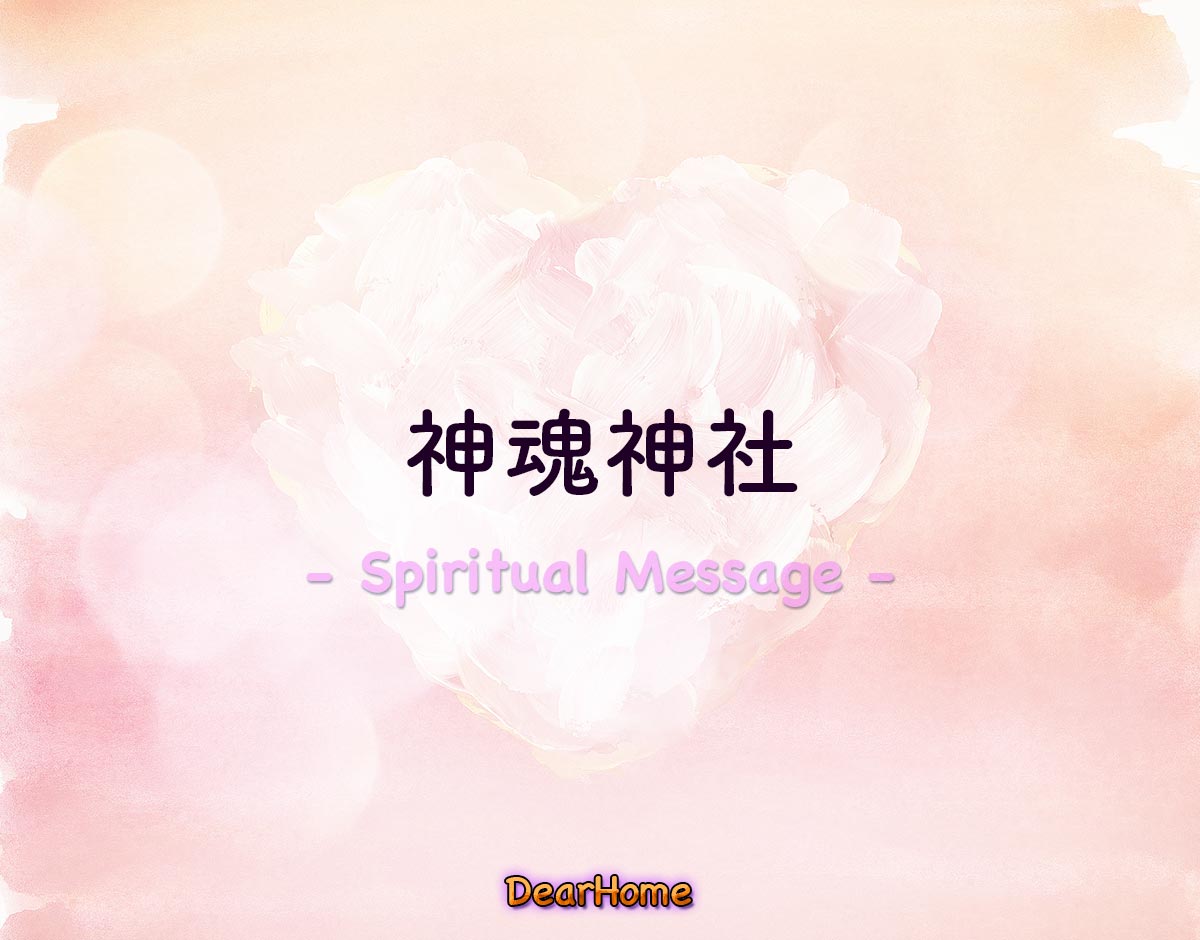 「神魂神社」のスピリチュアル的な意味、象徴やメッセージ