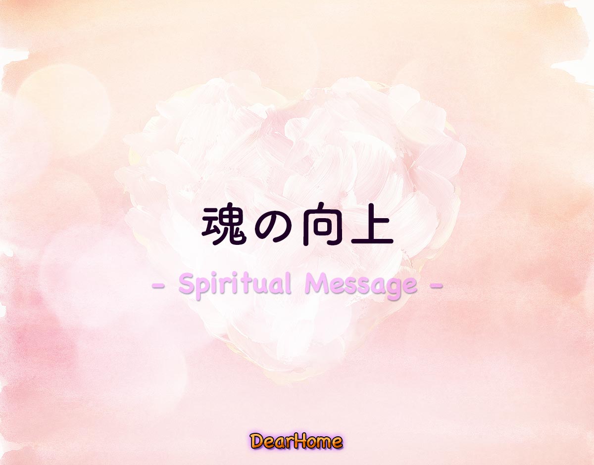 「魂の向上」のスピリチュアル的な意味、象徴やメッセージ