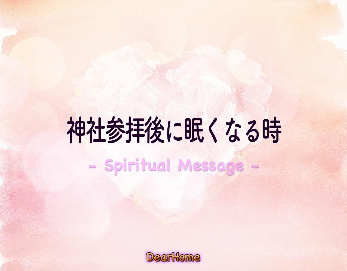 「神社参拝後に眠くなる時」のスピリチュアル的な意味、象徴やメッセージ