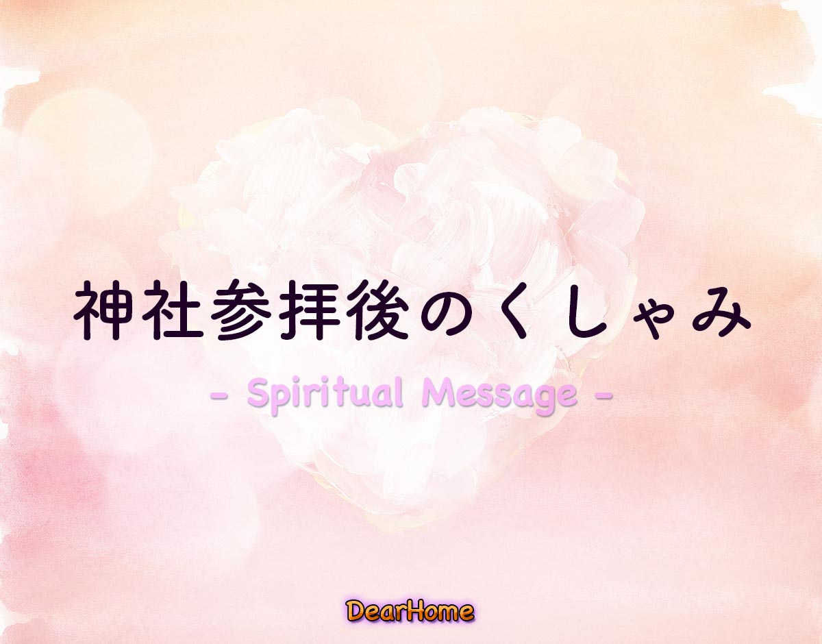 「神社参拝後のくしゃみ」のスピリチュアル的な意味、象徴やメッセージ