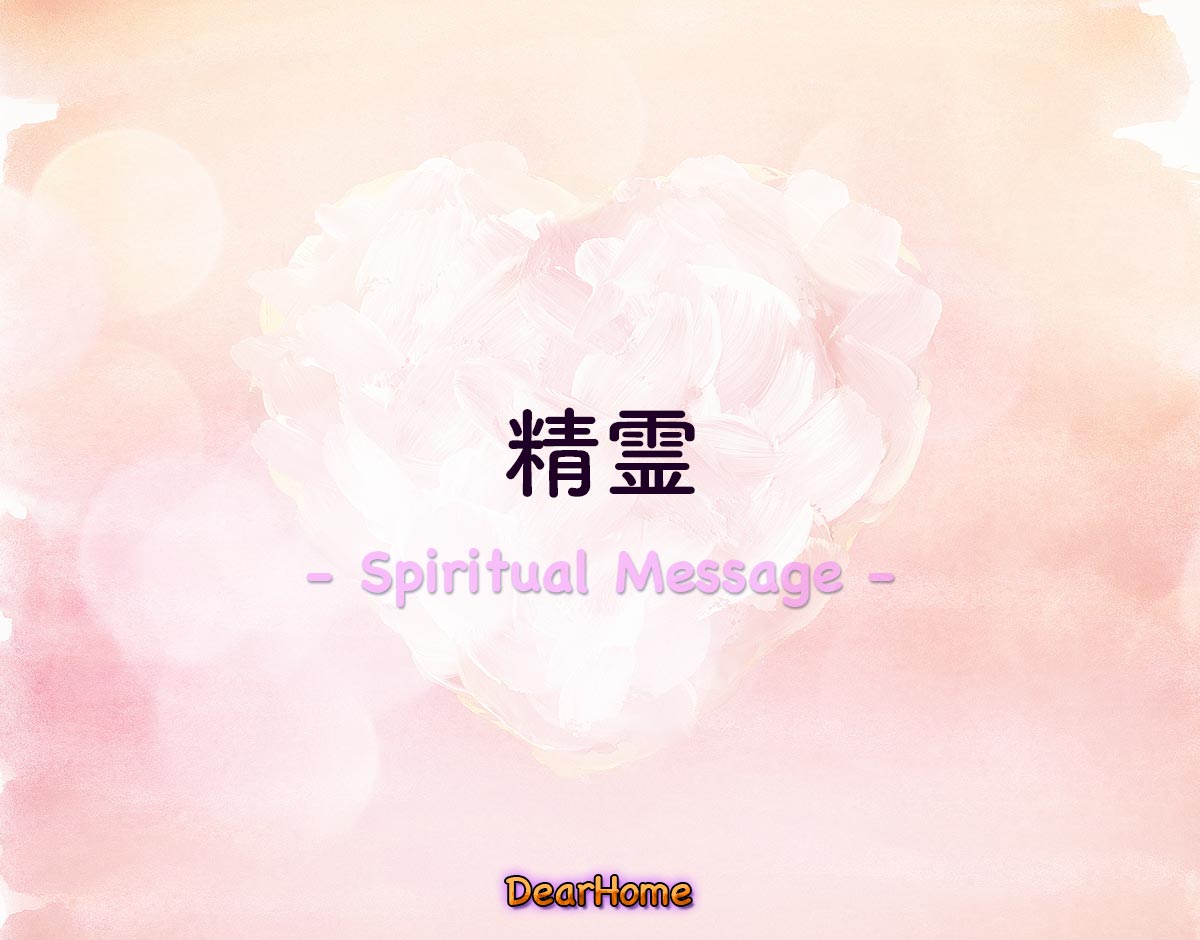 「精霊」のスピリチュアル的な意味、象徴やメッセージ